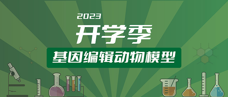 2023 开学季 基因编辑动物模型