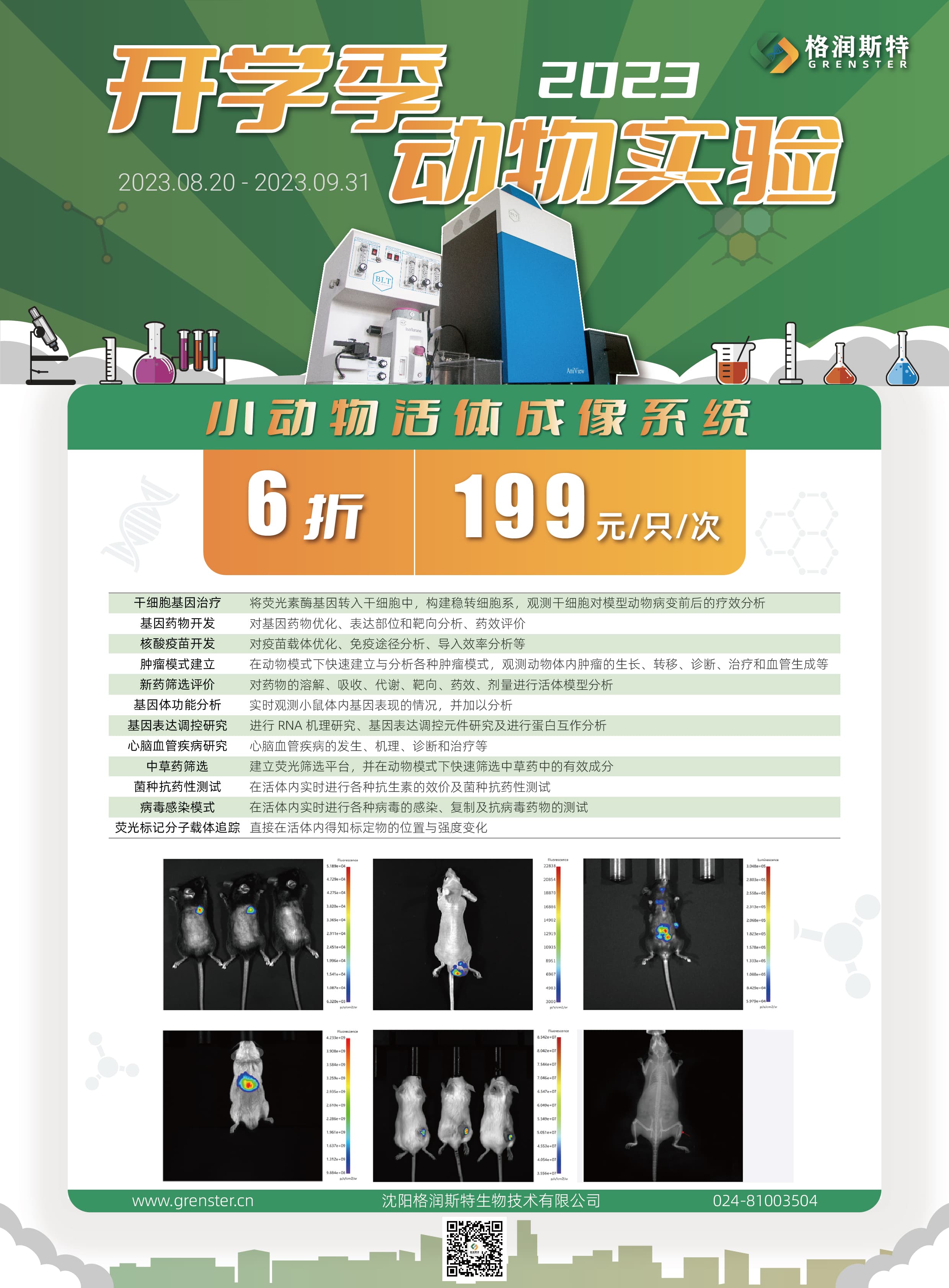 2023年9月开学季，小动物活体成像促销(图1)